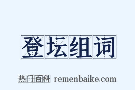 登坛组词是什么意思的图片